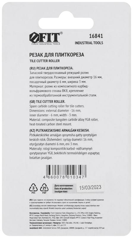  Резак для плиткореза 16х6х3мм FIT 16841 фото в каталоге от BTSprom.by