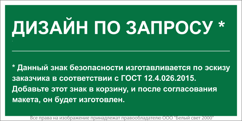 знак безопасности bl-3517.e90 (дизайн по запросу) белый свет a31124 от BTSprom.by