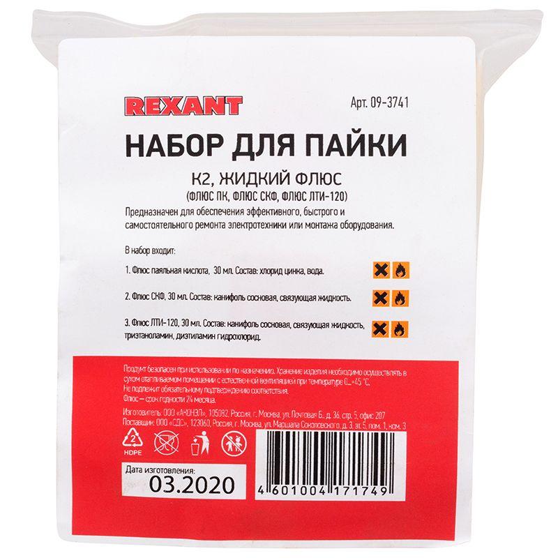  Набор для пайки К2 жидкий флюс (флюс ПК флюс СКФ флюс ЛТИ-120) Rexant 09-3741 фото в каталоге от BTSprom.by