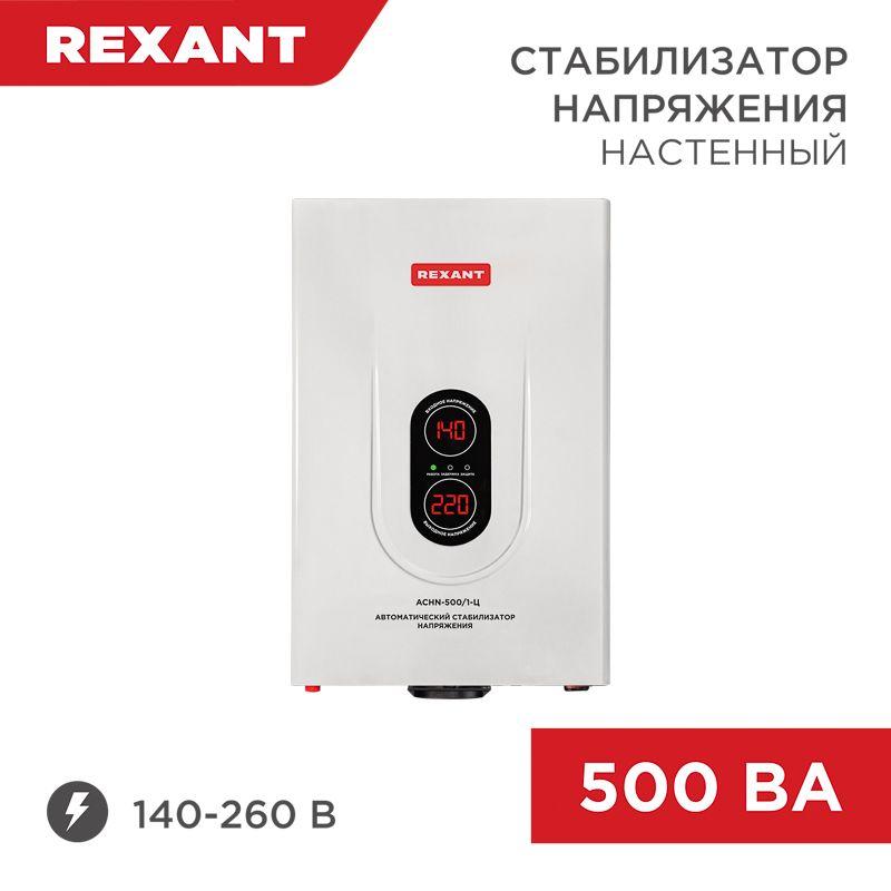 стабилизатор напряжения настенный аснn-500/1-ц rexant 11-5018 от BTSprom.by