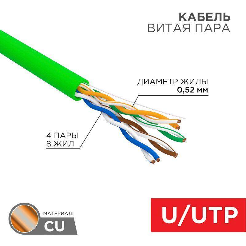 кабель витая пара u/utp кат.5e 4х2х0.52 24 awg нг(а)-lsltx indoor solid зел. (305м) rexant 01-0061 от BTSprom.by