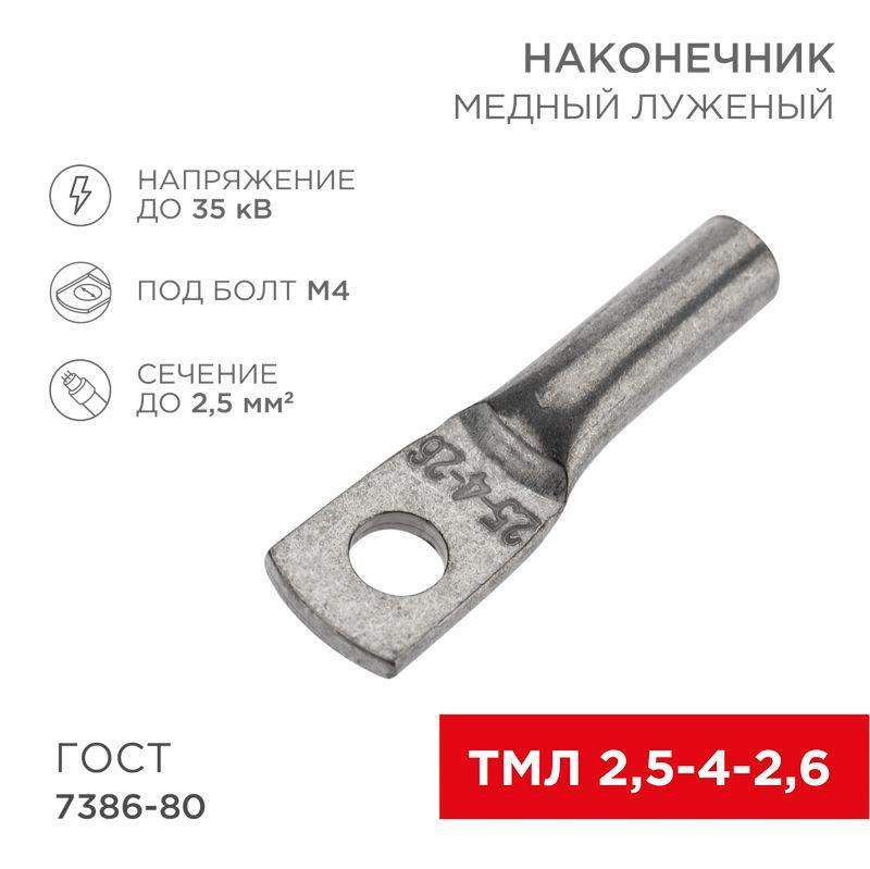 наконечник медный луженый тмл 2.5кв.мм 2.5-4-2.6 d5мм гост 7386-80 (уп.100шт) rexant 07-5300 от BTSprom.by