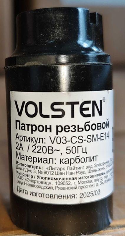  Патрон резьбовой В03-CS-SM-E14 (карболит под лампу E14/220В/4А) Volsten 12220 фото в каталоге от BTSprom.by