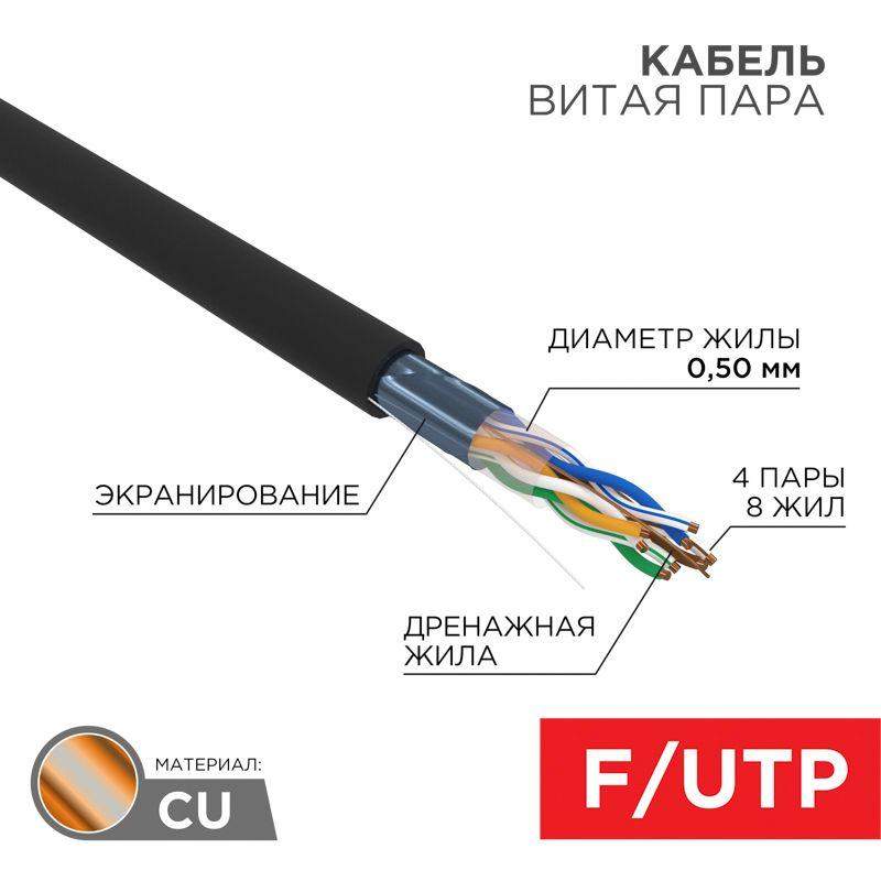 кабель витая пара f/utp кат.5e 4х2х24awg solid zh нг(а)-hf outdoor черн. (305м) rexant 01-0165 от BTSprom.by