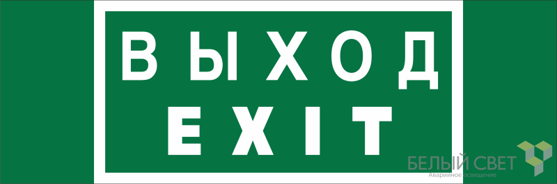 знак безопасности bl-3511b.e24 "выход-exit" белый свет a27412 от BTSprom.by