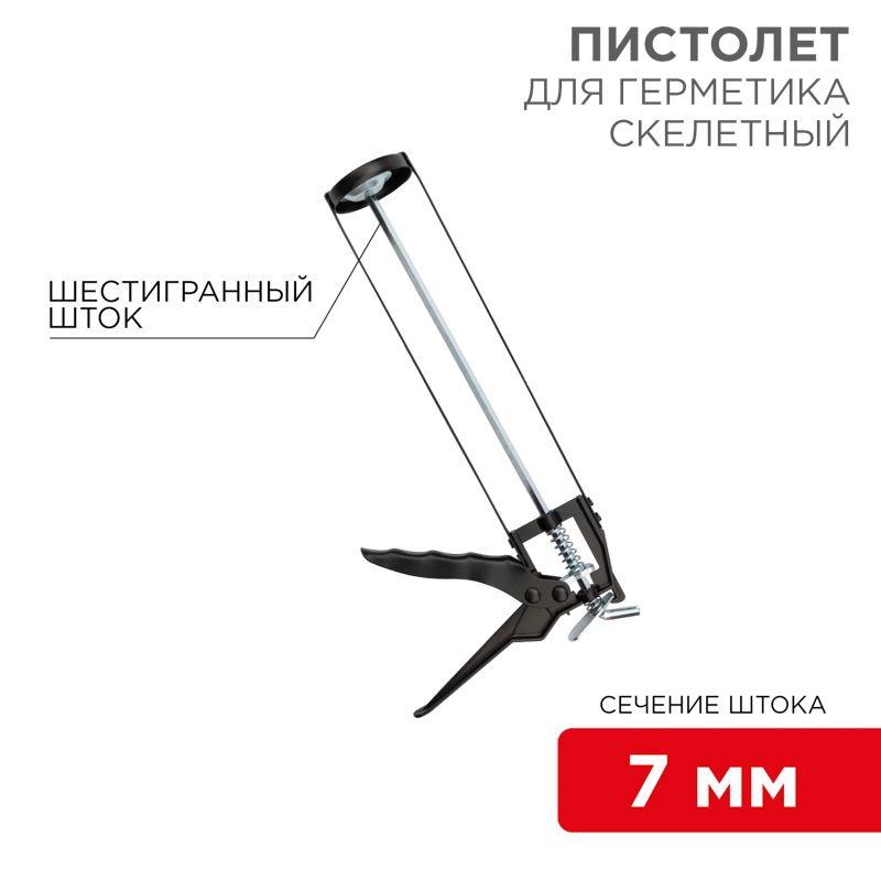пистолет для герметика 310 мл "скелетный" с фиксатором шестигранный шток 7мм rexant 12-7201 от BTSprom.by