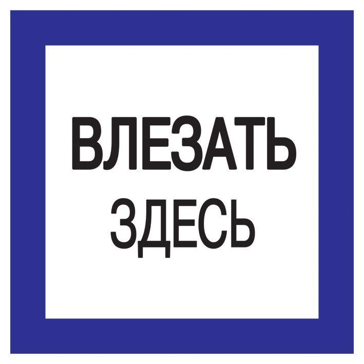 знак "влезать здесь" 150х150 iek ypc20-vlzzd-2-010 от BTSprom.by