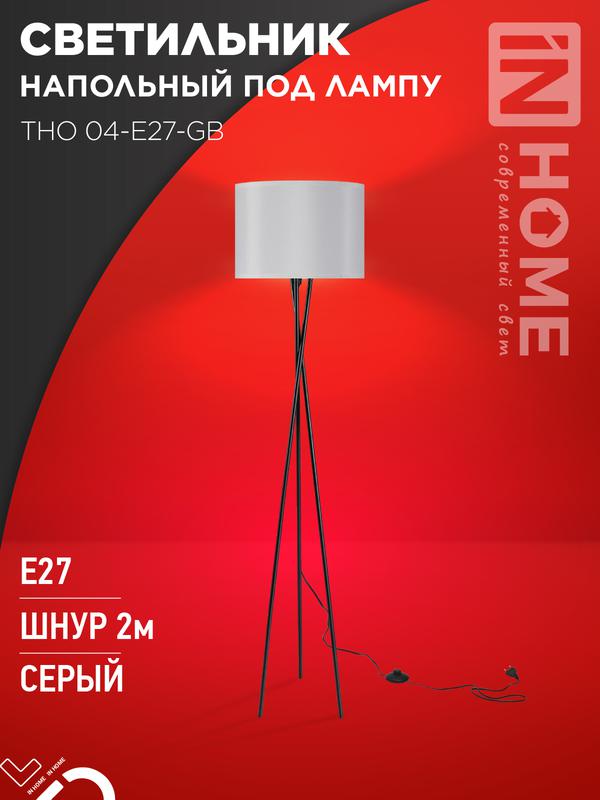 светильник тно 04-е27-gb 230в напольн. под лампу сер. абажур/черн. основание in home 4690612059570 от BTSprom.by