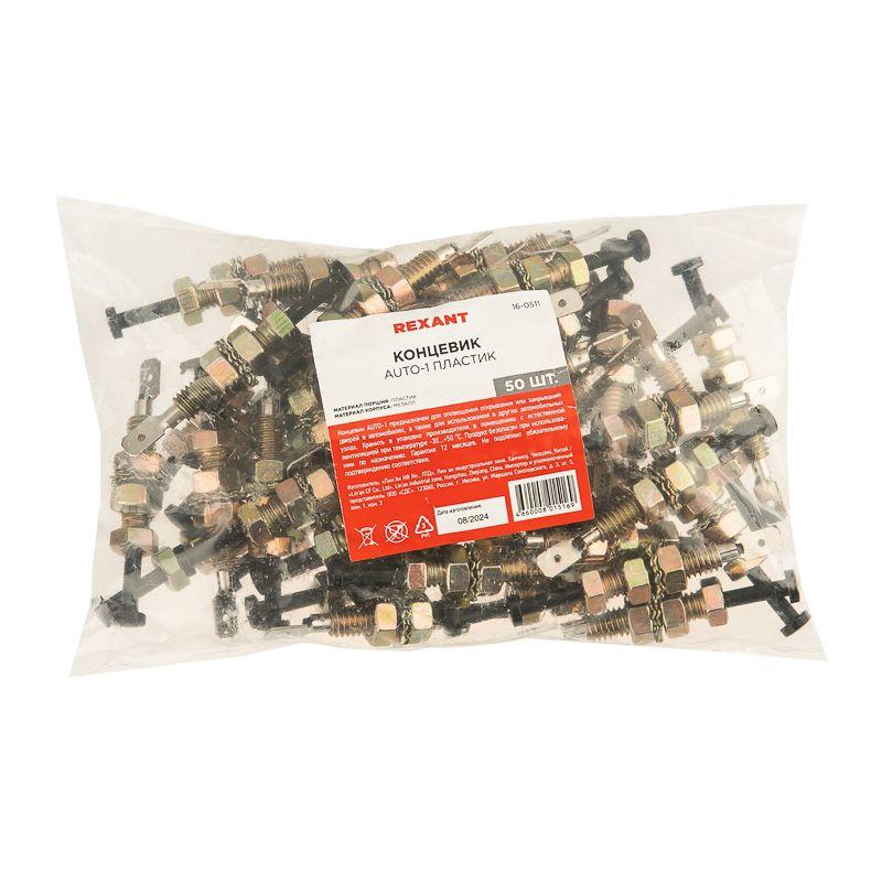  Концевик AUTO-1 пластик Rexant 16-0511 фото в каталоге от BTSprom.by