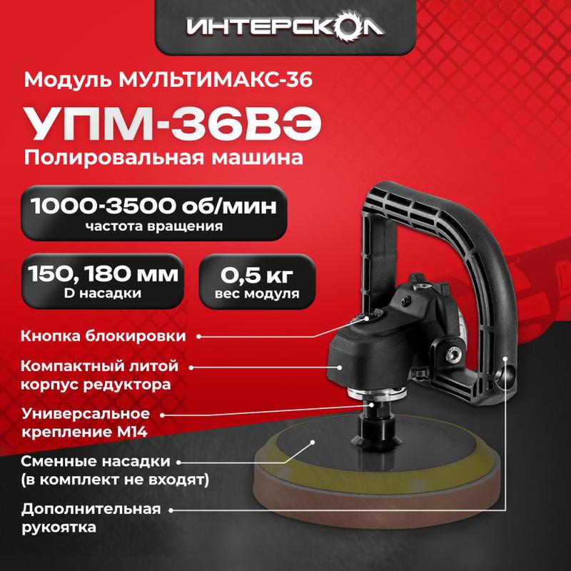  Модуль полировальной машины УПМ-36ВЭ МультиМАКС36 ИНТЕРСКОЛ 900.0.0.22 фото в каталоге от BTSprom.by