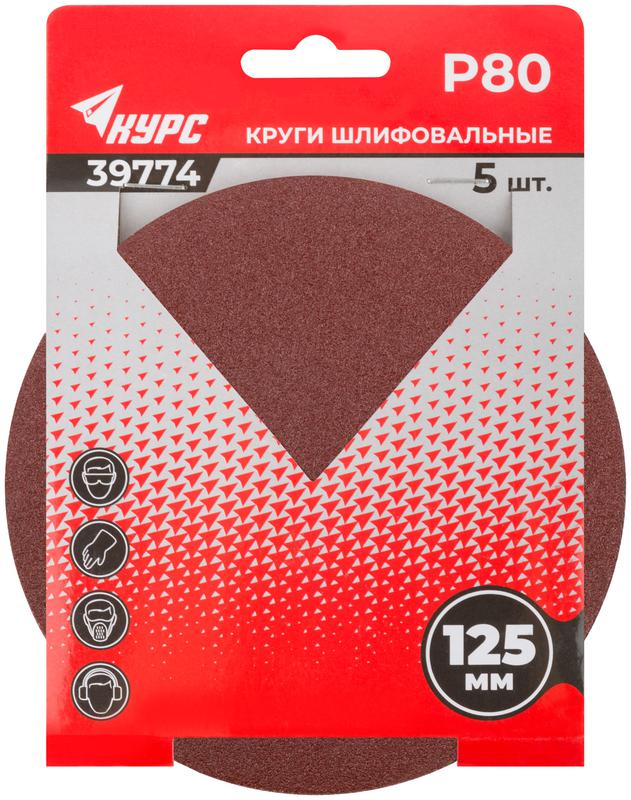  Круг шлифовальный сплошной (липучка) 125мм Р 80 алюм./оксидный (уп.5шт) КУРС 39774 фото в каталоге от BTSprom.by