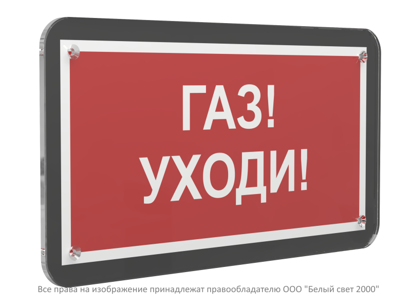 знак безопасности ps-33186-black.f24"газ-уходи" белый свет a33003 от BTSprom.by