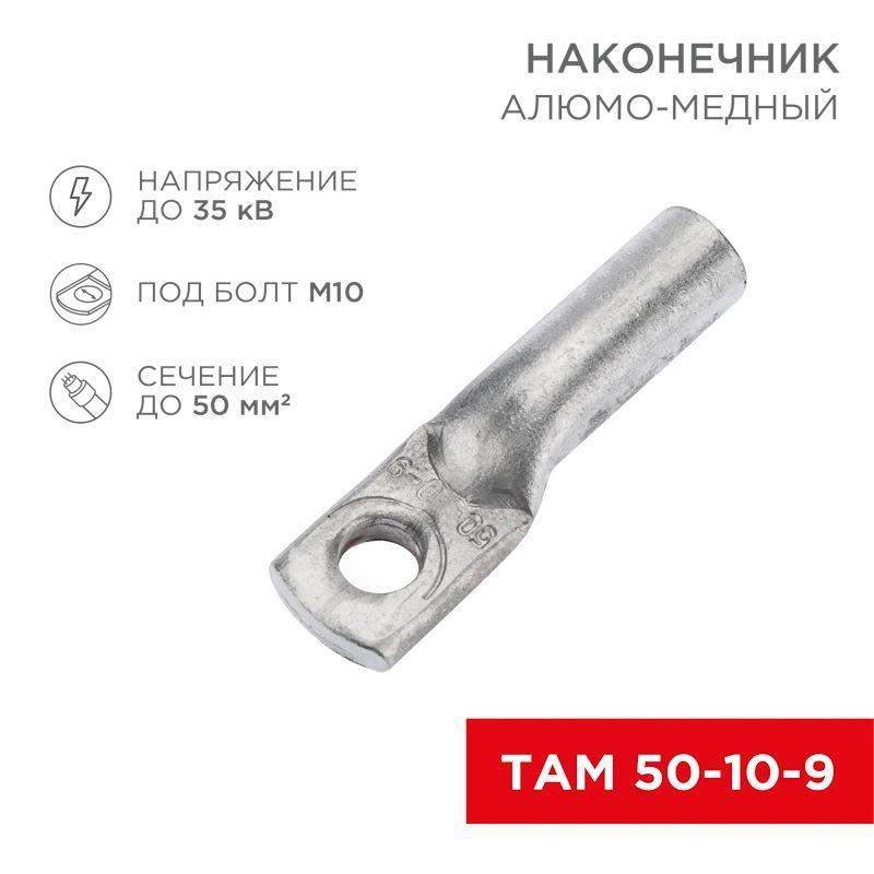 наконечник алюмомедный там 50-10-9 (уп.50шт) rexant 07-8453 от BTSprom.by