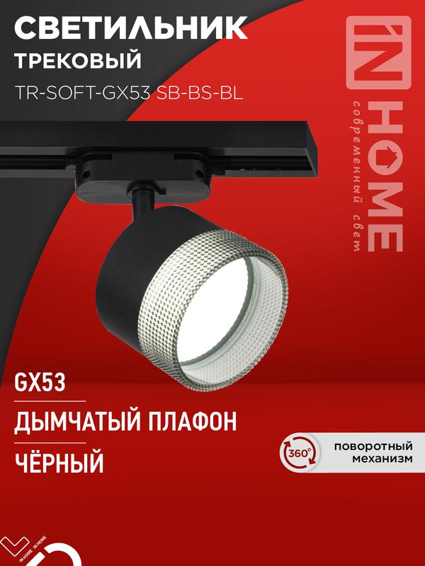 светильник трековый tr-soft-gx53 sb-bs-bl под gx53 дым. плафон черн. in home 4690612058016 от BTSprom.by