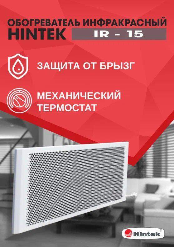 Обогреватель инфракрасный IR-15 HINTEK 04.07.01.214393 фото в каталоге от BTSprom.by  Обогреватель инфракрасный IR-15 HINTEK 04.07.01.214393 фото в каталоге от BTSprom.by