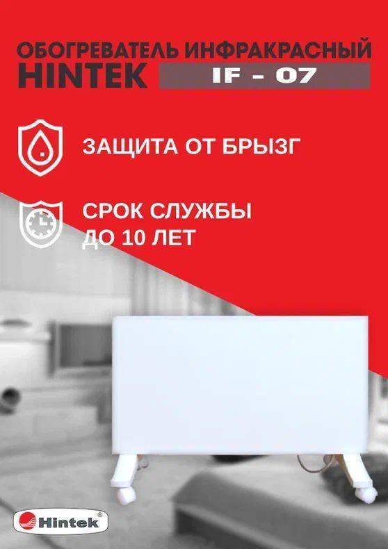 обогреватель инфракрасный hintek if-07 04.07.01.214385 от BTSprom.by