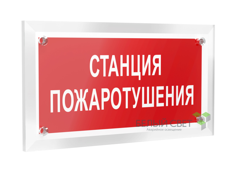 знак безопасности pt-12228.f22"станция пожаротушения" белый свет a20961 от BTSprom.by