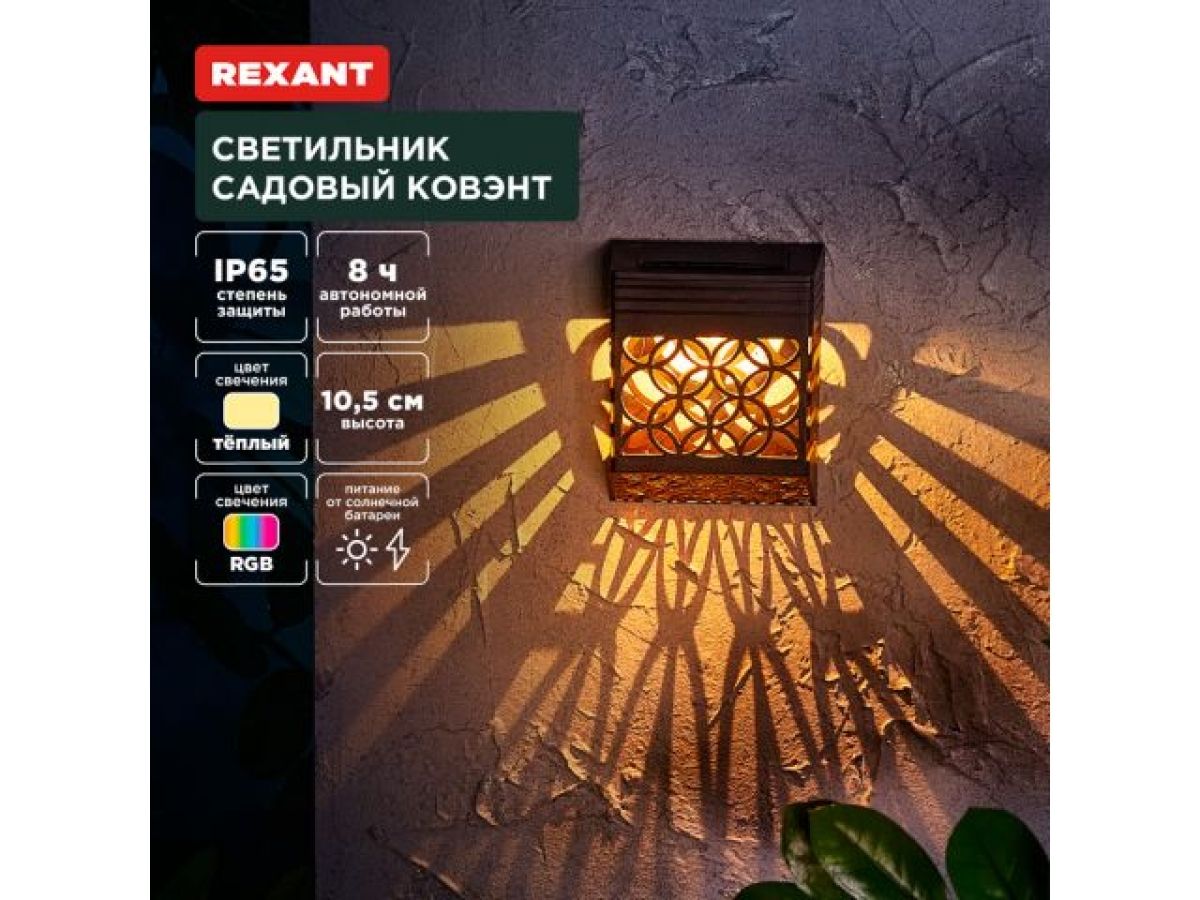 светильник садовый на солнечной батарее "ковэнт" 3000к/rgb rexant (встроенный аккумулятор, солнечная панель, коллекция лондон) 602-2417 от BTSprom.by