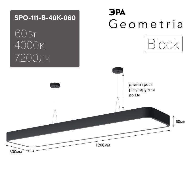 светильник светодиодный geometria block spo-111-b-40k-060 60вт 4000к 7200лм ip40 1200х300х60 подвесной черн. эра б0050539 от BTSprom.by