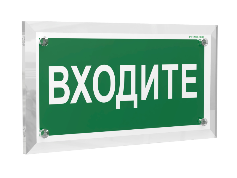 знак безопасности pt-12228.ec08"входите" белый свет a20947 от BTSprom.by