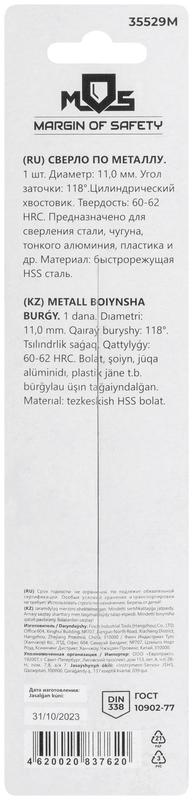  Сверло по металлу HSS в блистере угол заточки 118град. 11.0х142мм MOS 35529М фото в каталоге от BTSprom.by