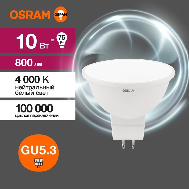 лампа светодиодная led value lvmr1675 10sw/840 10вт gu5.3 230в 10х1ru osram 4058075582903 от BTSprom.by