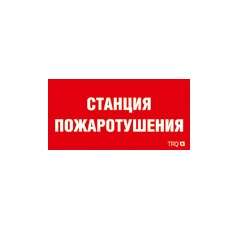 пиктограмма "станция пожаротушения" ппб 0004 335х165 рс-l ст 2502001310 от BTSprom.by