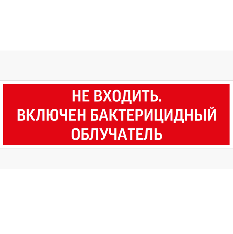 знак "не входить. включен бактерицидный облучатель" 310х90мм для аварийно-эвакуационного светильника basic ip65 varton v5-em02-60.002.049 от BTSprom.by