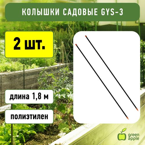  Колышек садовый 1.8м (50/450) Green Apple Б0008288 фото в каталоге от BTSprom.by