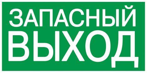 этикетка самоклеящаяся 100х50мм "запасный выход" iek ypc30-105zapv от BTSprom.by