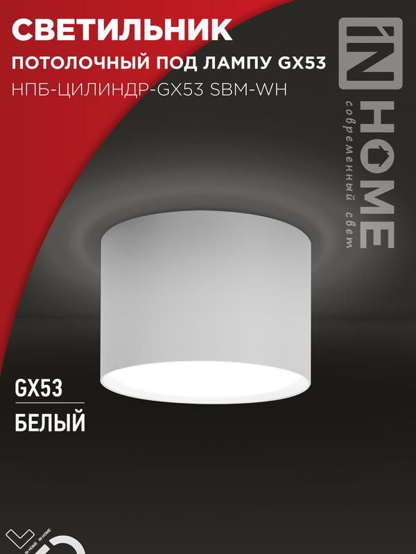 светильник нпб-цилиндр-gx53 sbm-wh 80х55мм потолочн. бел. in home 4690612056395 от BTSprom.by