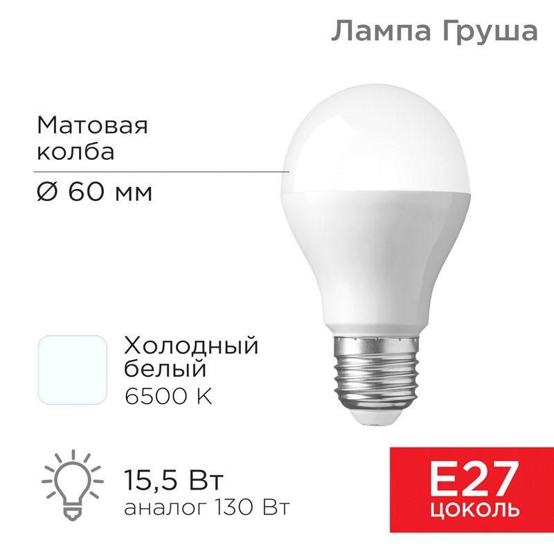 лампа светодиодная 15.5вт a60 грушевидная 6500к холод. бел. e27 1473лм rexant 604-010 от BTSprom.by