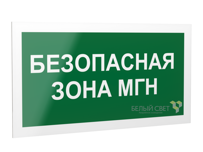 знак безопасности ps-42226.e68 "безопасная зона для мгн" белый свет a23572 от BTSprom.by