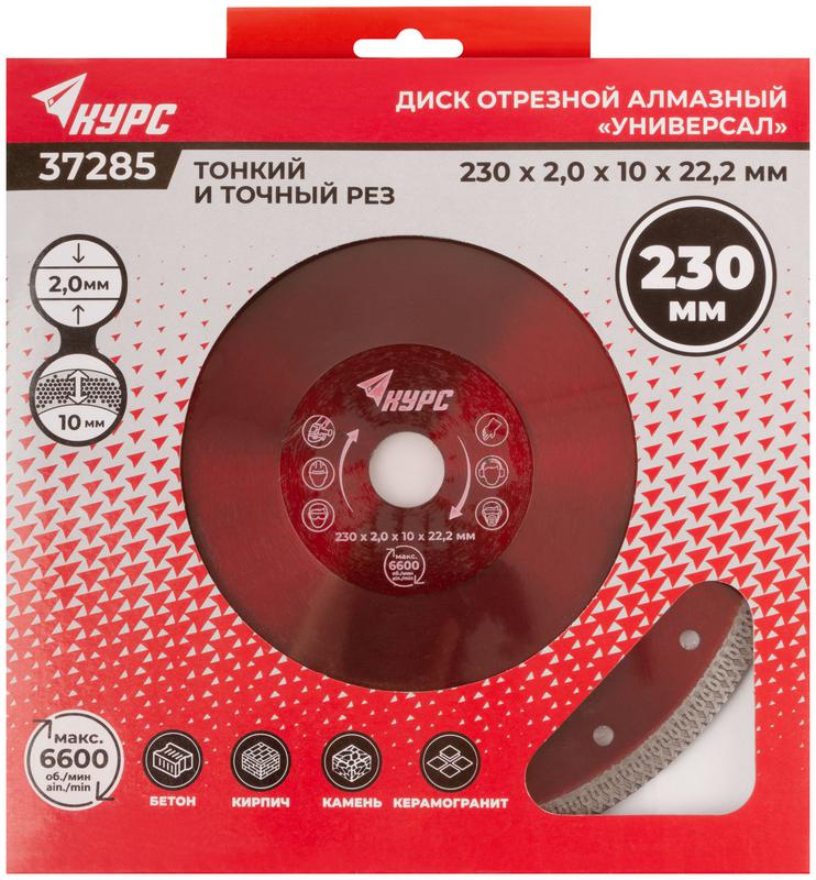  Диск отрезной алмазный универс. 230х2.0х10х22.2мм тонкий рез сухая и влажная резка КУРС 37285 фото в каталоге от BTSprom.by