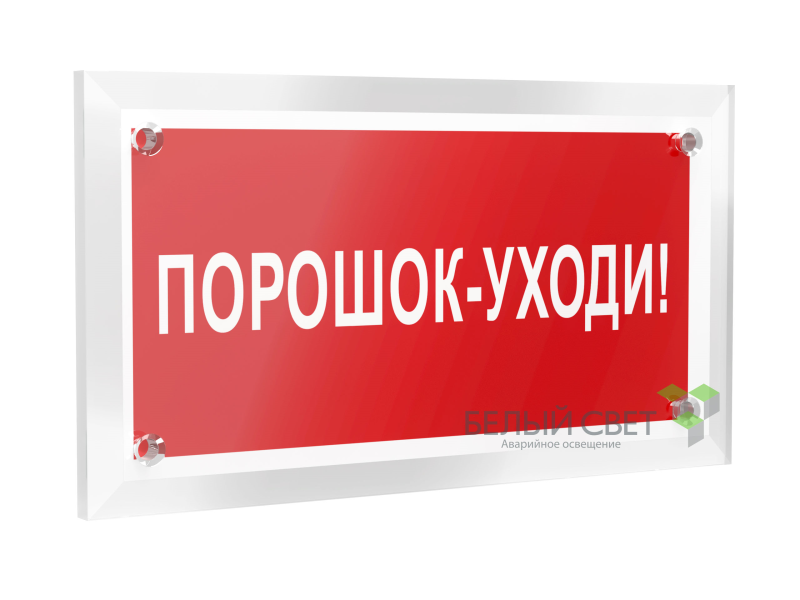 знак безопасности pt-12228.f26"порошок-уходи" белый свет a20965 от BTSprom.by