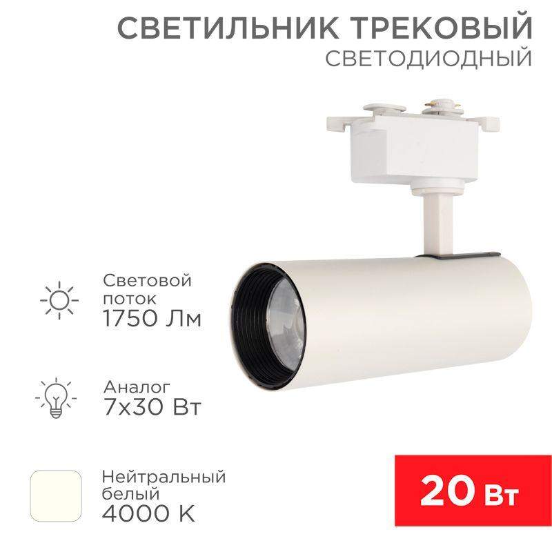 светильник светодиодный стар трек 20вт 4000к 30град. бел. rexant 611-005 от BTSprom.by