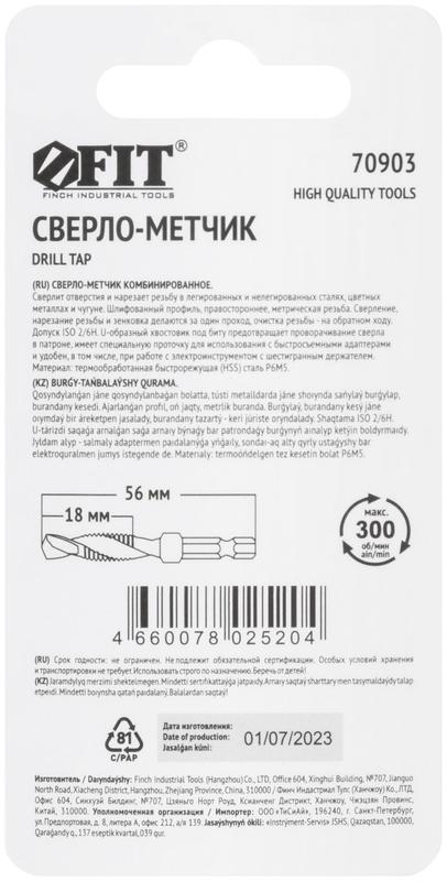  Сверло-Метчик комбинированное метрическое быстрорежущая (HSS) сталь Р6М5 М6х1.0мм 18/56мм FIT 70903 фото в каталоге от BTSprom.by