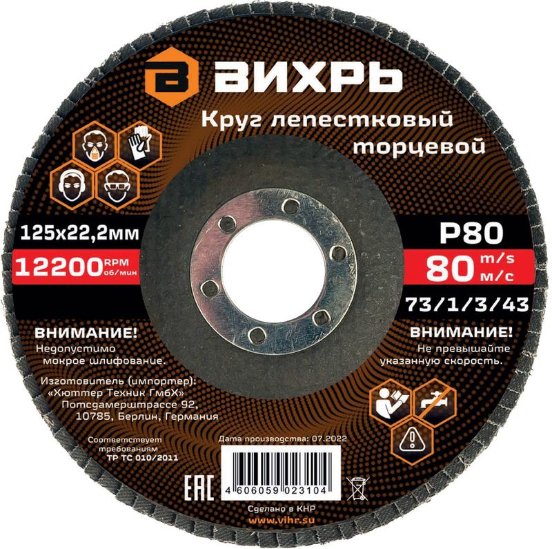 круг лепестковый торцевой 125х22.2мм р80 вихрь 73/1/3/43 от BTSprom.by
