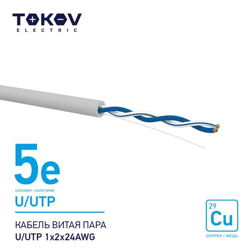 кабель витая пара u/utp 1х2х24awg кат.5e 500м tokov electric tke-c06-u/utp-12-5e-500 от BTSprom.by