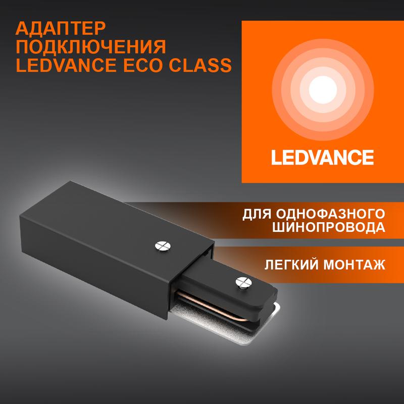 аксессуар для трекового светильника eco trackrail1ph supply c bk ledvance 4099854256189 от BTSprom.by