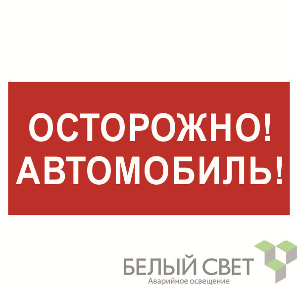 знак безопасности bl-3015b.n09"осторожно автомобиль" белый свет a18856 от BTSprom.by