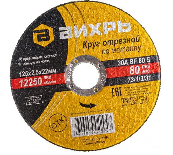 круг отрезной по металлу 125х2.5х22мм вихрь 73/1/3/31 от BTSprom.by