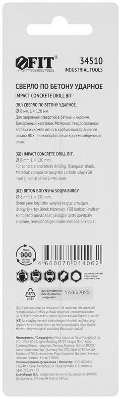 Сверло победитовое ударное трехгранный хвостовик (для бетона; кирпича) 8х120мм FIT 34510 фото в каталоге от BTSprom.by