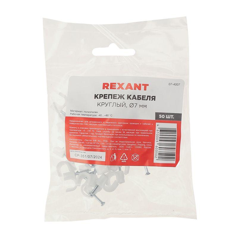  Крепеж кабеля круглый 7мм (уп.50шт) Rexant 07-4007 фото в каталоге от BTSprom.by