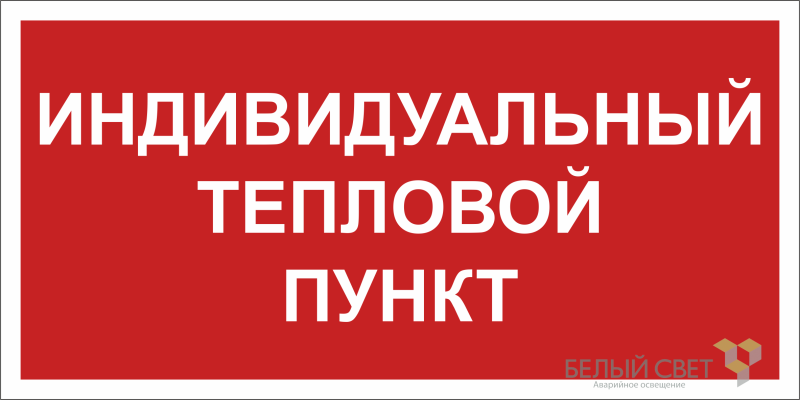 знак безопасности bl-3015b.f50 "индивидуальный тепловой пункт" белый свет a24722 от BTSprom.by