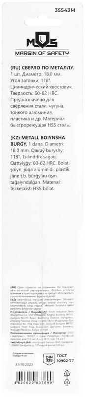  Сверло по металлу HSS в блистере угол заточки 118град. 18.0х191мм MOS 35543М фото в каталоге от BTSprom.by