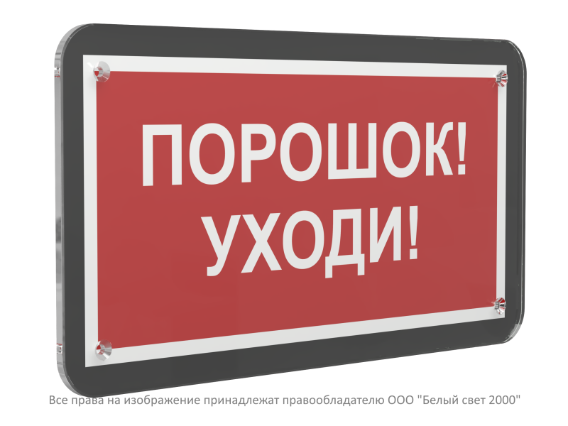 знак безопасности ps-33186-black.f26"порошок-уходи" белый свет a33005 от BTSprom.by