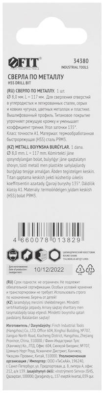 Сверло по металлу HSS 8мм титан. покрытие (блист.) FIT 34380 фото в каталоге от BTSprom.by