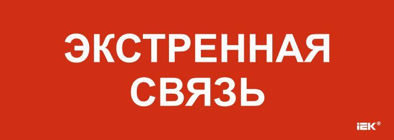 этикетка самоклеящаяся 280х100мм "экстренная связь" iek lpc10-1-28-10-eksvz от BTSprom.by