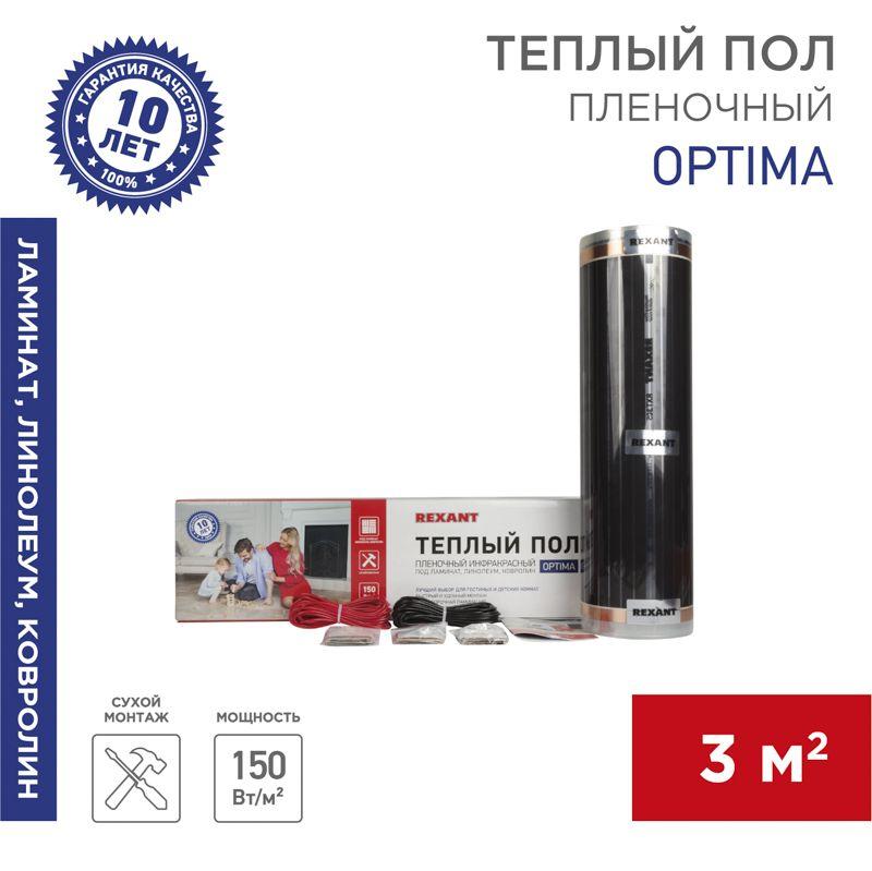 комплект "теплый пол" (пленка) optima 150 3кв.м/0.5х6м/450вт rexant 51-0505-7 от BTSprom.by